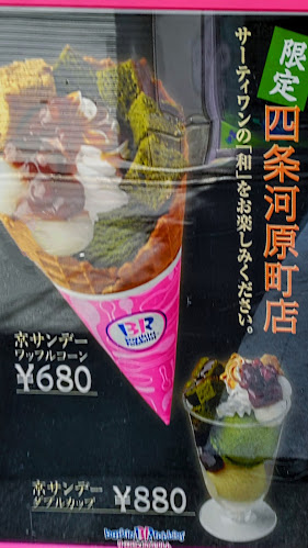サーティワンアイスクリーム 四条河原町店 - 飲食業