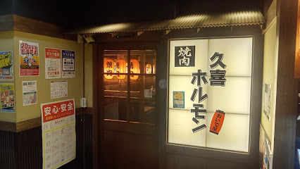 久喜ホルモン おいで屋