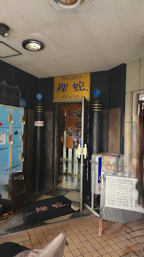 Opinii despre Ｓｔｕｄｉｏ裸蛇 în 諫早市 - 飲食業