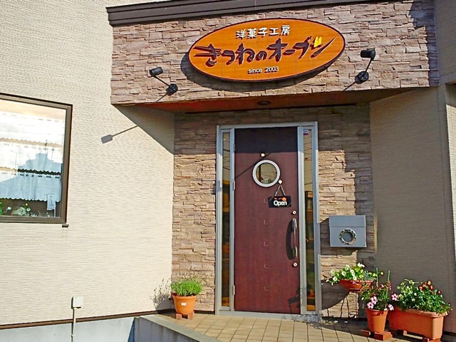 洋菓子工房 きつねのオーブン