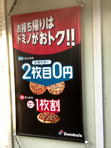 ドミノ・ピザ江戸川松島店 - 飲食業