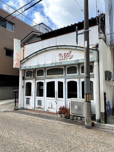 チロル - 姫路市