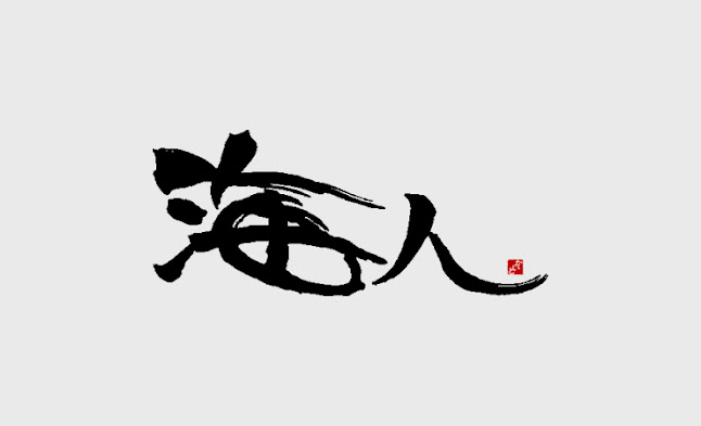 旬菜旬魚 寿司 海人 - 北九州市