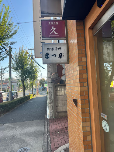 Comentarii opinii despre まつ月 田辺通店