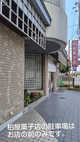 ㈲柏屋菓子店 - 飲食業