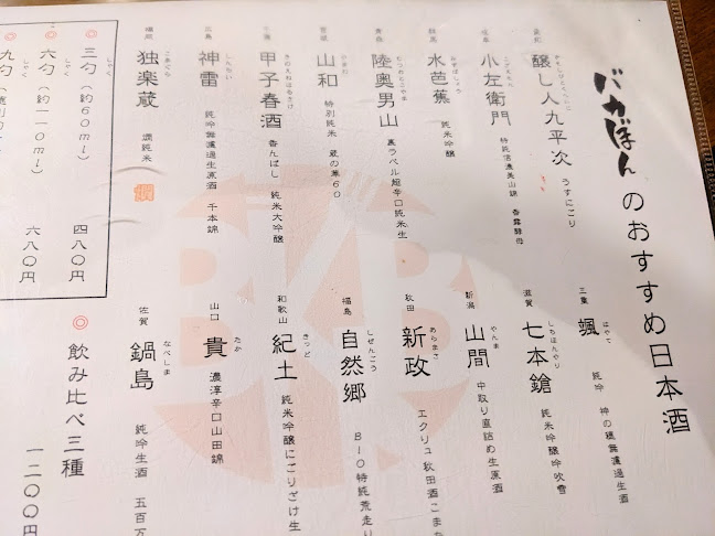 炙りと日本酒 バカぼん - 名古屋市