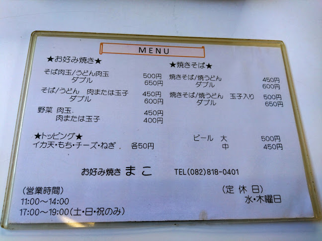 まこ お好み焼 - 飲食業