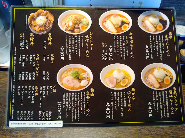 麺屋 雪風 手稲店 - 札幌市