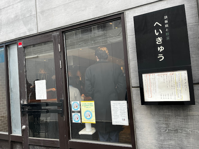 鉄板焼と野菜へいきゅう - さいたま市