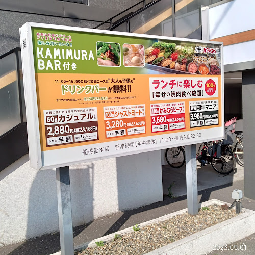 かみむら牧場 船橋宮本店