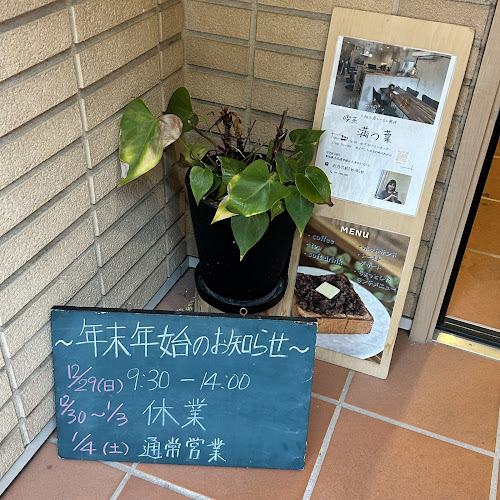 満つ葉 - 飲食業