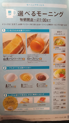 コメダ珈琲店 姫路国分寺店 - 姫路市