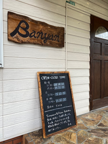 生パスタの店 バニヤン - 福岡市