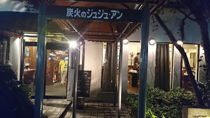 炭火焼 ジュジュアン