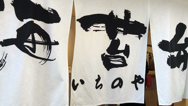 海苔弁いちのや 東池袋 - 豊島区