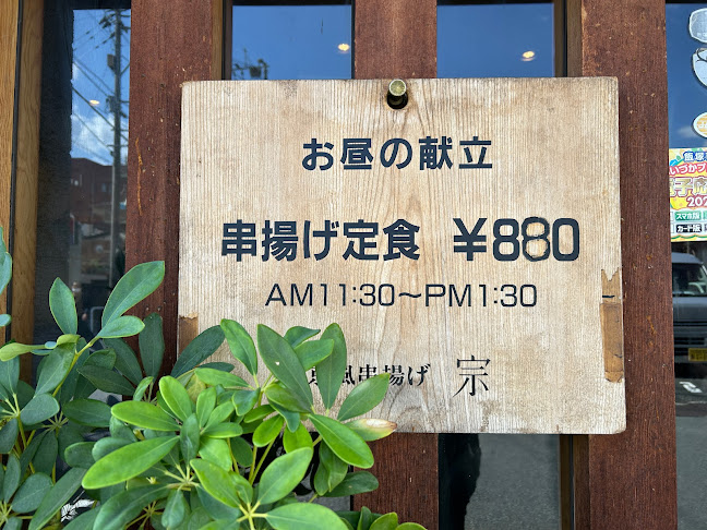 Opinii despre 宗 în 飯塚市 - 飲食業