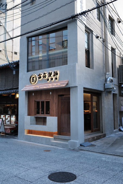 富喜製麺研究所 京都店