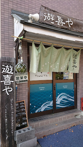 Opinii despre Sushi-Izakaya 遊喜や în 相模原市 - 飲食業