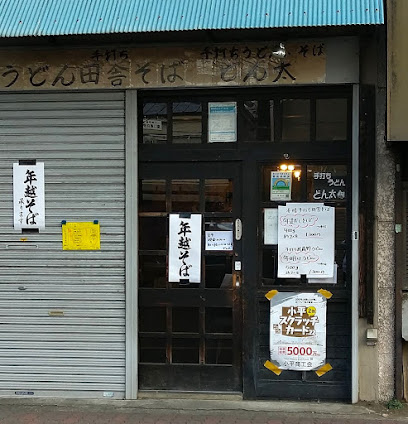 手打ちうどん どん太