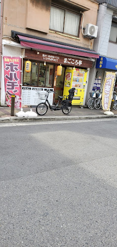 まごころ亭 - 飲食業