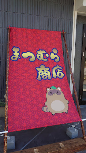 Comentarii opinii despre まつむら商店 甘み屋本舗。