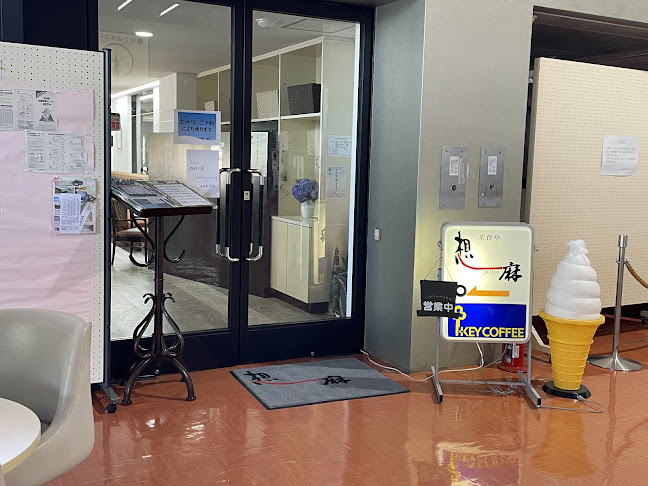 茶食亭 想麻 - 秋田市