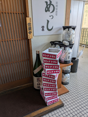 居酒屋食堂 めっし