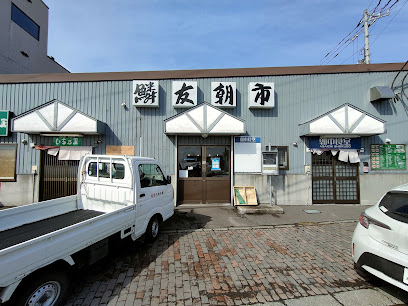 小樽鱗友商業協同組合 市場