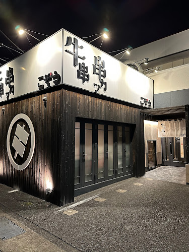 串かつこぞう 吉原店 - 富士市