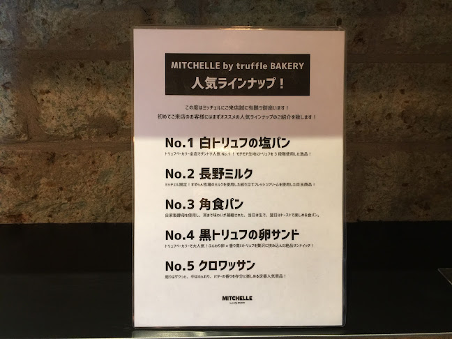mills by TruffleBAKERY 長野店《ミルズ バイ トリュフベーカリー》 - 飲食業
