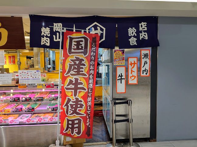 Comentarii opinii despre 肉のサトウ商店 イコットニコット店