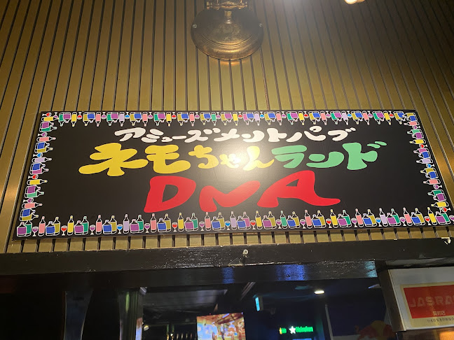 アミューズメントパブ ネモちゃんランドDNA