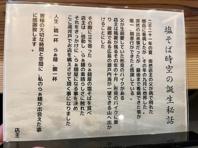 塩そば時空 - 杉並区