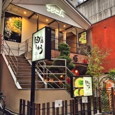 もつ鍋 田しゅう 愛媛松山店