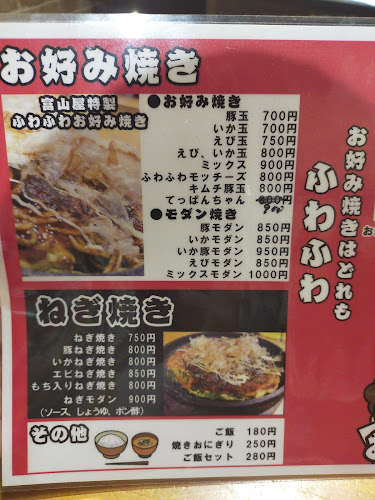 富山屋 - 飲食業