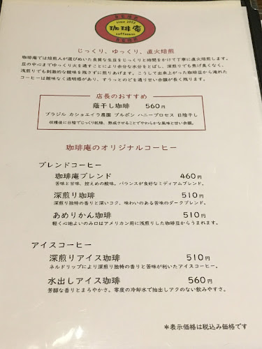 自家焙煎 珈琲庵