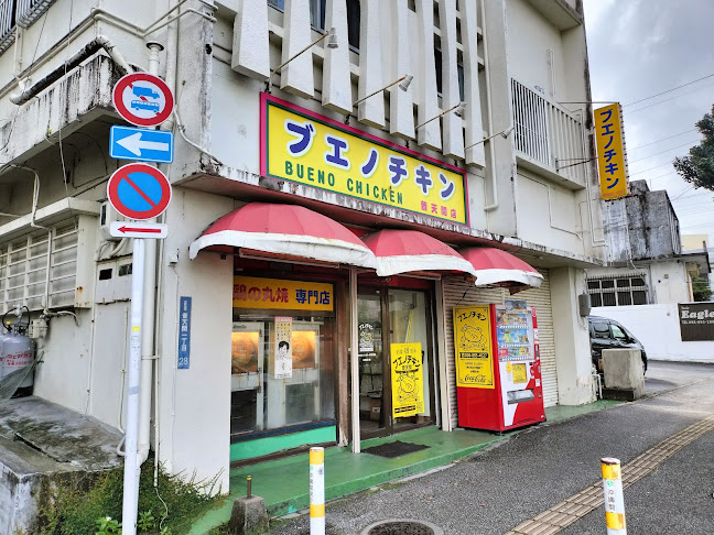 ブエノチキン普天間