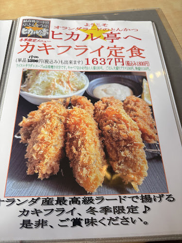 最高級ラードのとんかつ ヒカル亭 - 春日井市