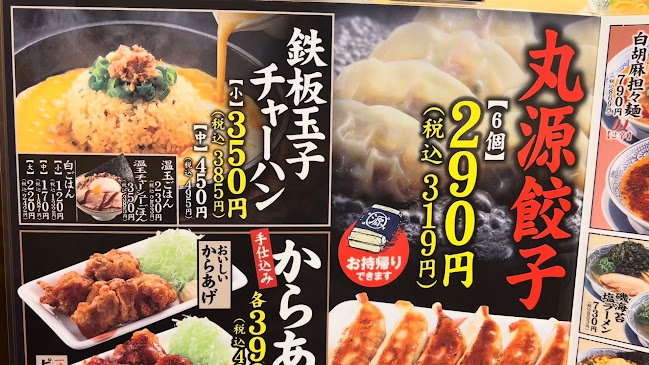 丸源ラーメン 富士インター店 - 飲食業