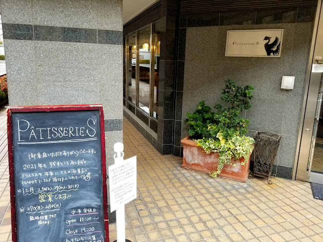 パティスリー エス - 京都市