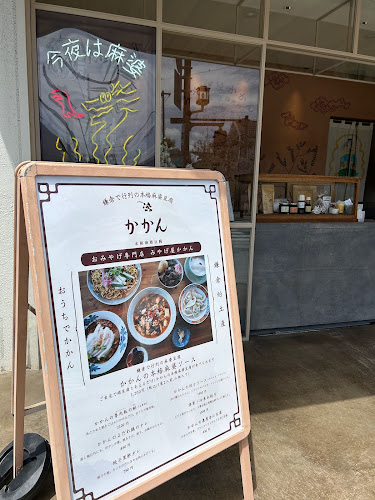 みやげ屋 かかん