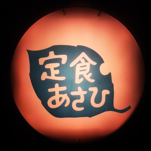 Comentarii opinii despre 定食あさひ