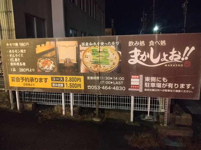 Opinii despre まかしょお în 浜松市 - 飲食業