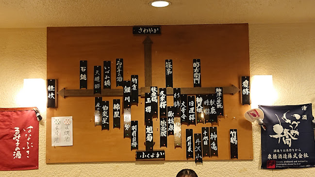 地酒や もっと - 豊島区