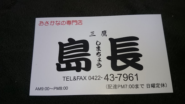 Opinii despre 島長 în 三鷹市 - 飲食業