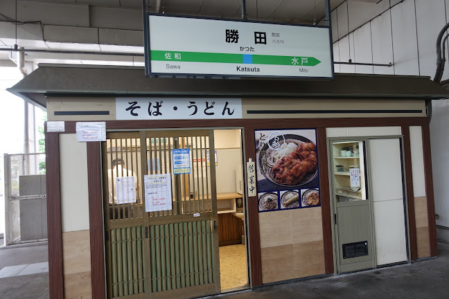 勝田そば 勝田駅そば店