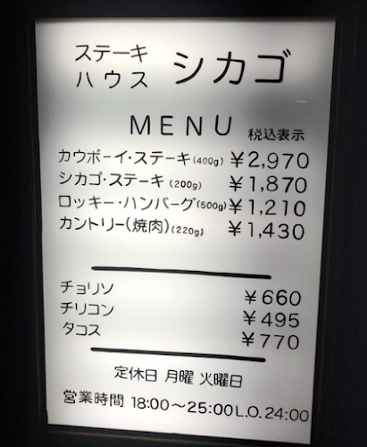 ステーキハウスシカゴ板橋店 STEAK HOUSE