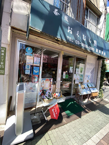 おくむら園 - 飲食業