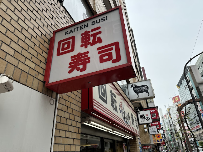 回転寿司大江戸 池袋南口店 - 豊島区