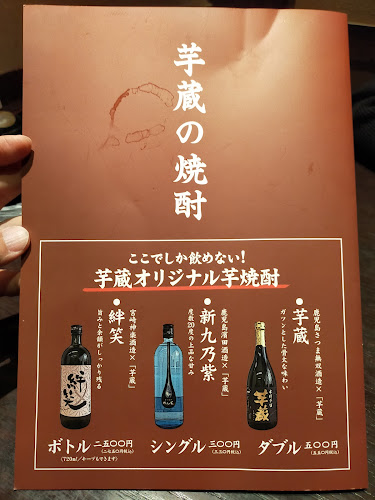 焼酎・黒豚 芋蔵 静岡呉服町店 - 境港市